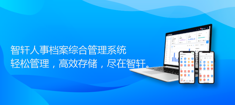 人事档案综合管理系统